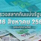 ตรวจหวย 16 สิงหาคม 61